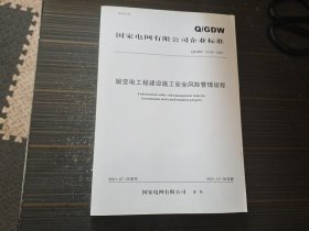 输变电工程建设施工安全风险管理规程 Q/GDW 12152-2021（内页干净完整）