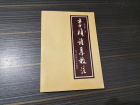 李颀诗集校注（内页干净完整）