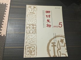 四川文物 2012年第5期（总第165期）