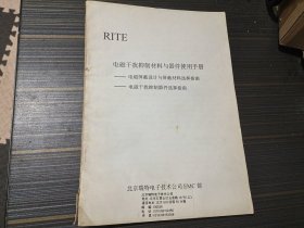 电磁干扰抑制材料与器件使用手册（电磁屏蔽设计与屏蔽材料选技指南、电磁干扰抑制器件选择指南）