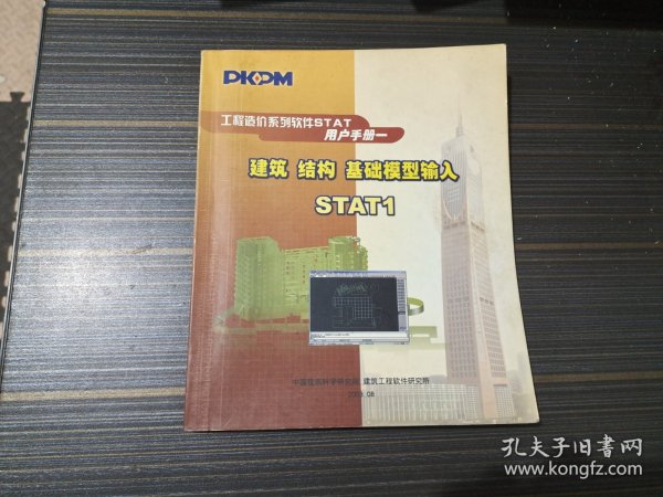 工程造价系统软件STAT用户手册（一)建筑 结构 基础模型输入 STAT1（有几处勾画 内页完整）