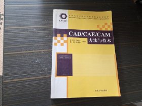 CAD/CAE/CAM方法与技术（有勾画 上方书沿有小部分沾了水渍 内页完整）