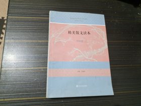 精美散文读本（中国卷）