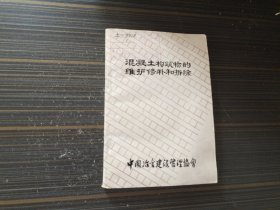 混凝土构筑物的维护修补和拆除（馆藏 内容页干净完整）