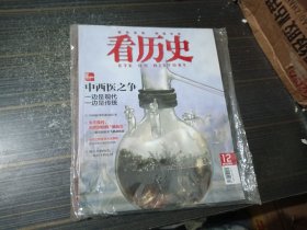 看歷史2015年第12 期中西醫(yī)之爭（未拆封 書本因擠壓略有變形）