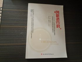 创新进行时——十八大以来中央领导集体推进马克思主义中国化新贡献研究