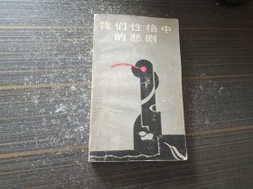我们性格中的悲剧