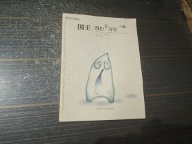 国王、贤臣和弄臣（内页干净完整）