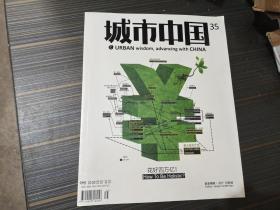 城市中国杂志，2009年2月刊，总第35期，花好四万亿！