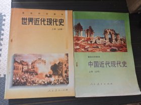 高级中学课本 世界近代现代史上+中国近代现代史上 必修两本合售（品相好 内页干净完整无写画污损）