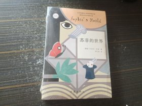 苏菲的世界（新版）【全新未开封】