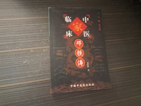 中国百年百名中医临床家丛书：邓铁涛（内页干净完整）