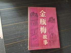 金瓶梅故事（书页泛黄 自然旧）