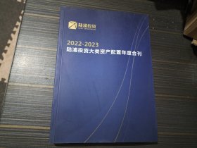 2022-2023陆浦投资大类资产配置年度合刊（内页整洁）