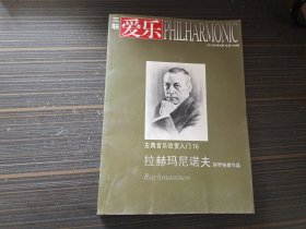 三联爱乐古典音乐欣赏入门76 拉赫玛尼诺夫钢琴独奏作品（内页干净完整）