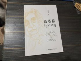 桑塔格与中国（作者签赠本 内容页干净完整）