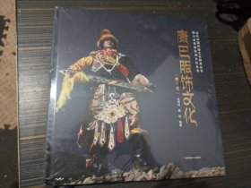 康巴服饰文化 （藏族卷）【精装本 未开封】