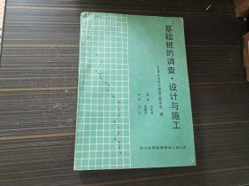 基础桩的调查·设计与施工（日本土力学与基础工程学会 编）