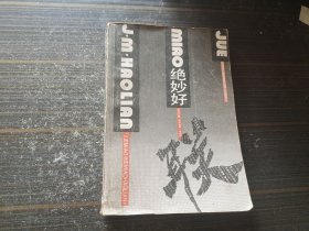 绝妙好联