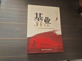 基业——电子科技大学清水河校区建设纪实