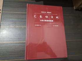 花重锦官城 人民日报里的成都（精装本 全新未开封）