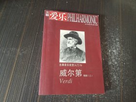 三联爱乐 古典音乐欣赏入门 79 威尔第 歌剧（三）【内页干净完整】