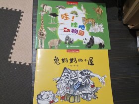 儿童时代图画书：哇！陆地动物园、兔妈妈的小屋（2本合售）