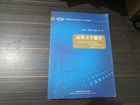 高级文学翻译(全国翻译硕士专业学位系列教材)【内页干净完整】