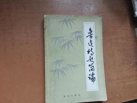 魯迅詩歌簡論