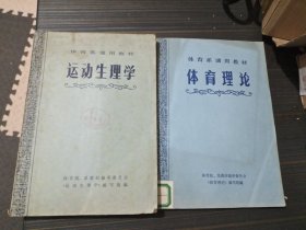 体育系通用教材：运动生理学、体育理论（2本合售 内页干净自然旧）