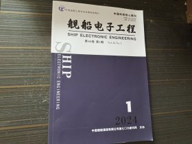 舰船电子工程 2024年第1期