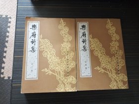 乐府诗集（第三、四册）【品相较好 内页整洁】