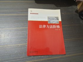 法律方法阶梯：法学名师讲堂（内页干净完整）