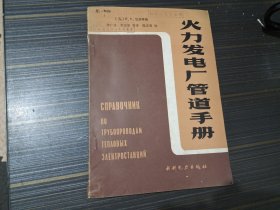 火力发电厂管道手册（馆藏 内容页干净完整）