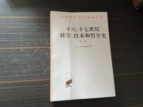 十六、十七世纪科学、技术和哲学史(下册)【内页干净完整】