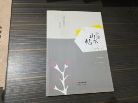 云南山水帖 云南文联晚霞文库第十二辑