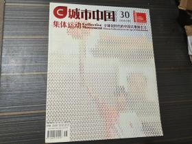 城市中国 2008-8-25 总第三十期（集体运动  全球化时代的中国式集体主义）