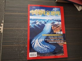 中国国家地理2024年第8期