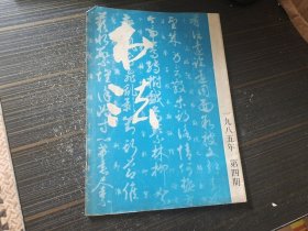 书法1985年第4期