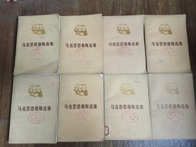 马克思恩格斯选集（全四卷）共8本【馆藏 第三卷下后半部分书角沾了水渍 内页完整】