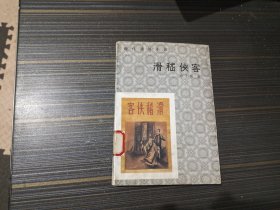 滑稽侠客（馆藏 内页干净完整）