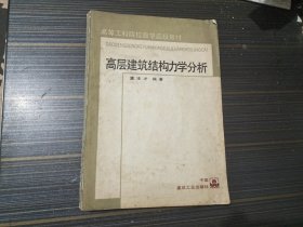 高层建筑结构力学分析（内页干净完整）