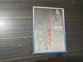 孟子：慷慨人生（内页干净完整）