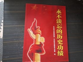 永不淡忘的历史功绩（收录317名离休干部 多历史插图）