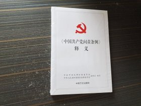 《中国共产党问责条例》释义【全新未开封】