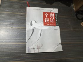 个别谈话：沟通心灵的艺术（最新修订版）【内页干净完整】