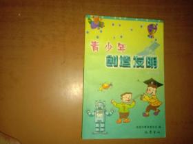 《青少年创造发明》小学版