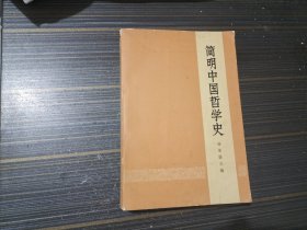 简明中国哲学史（内页干净完整）