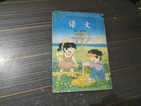 义务教育六年制小学教科书（实验本）语文 第十册（有几页少量写画 内页完整无污损）