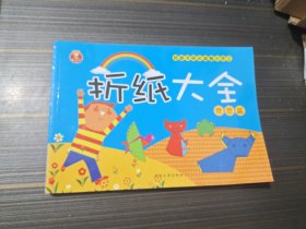 好孩子快乐益智小手工：折纸大全 奇思篇（内页干净完整）